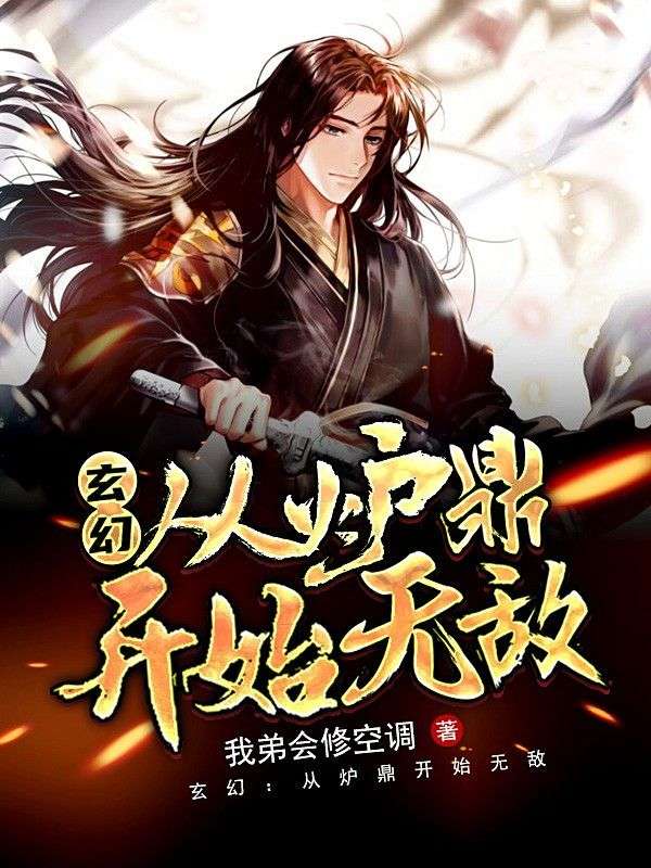 玄幻:从炉鼎开始无敌