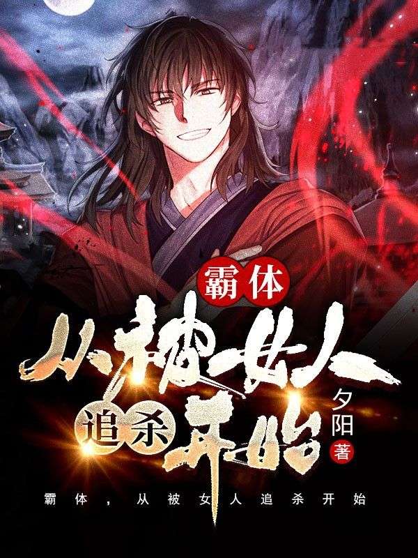 霸体,从被女人追杀开始