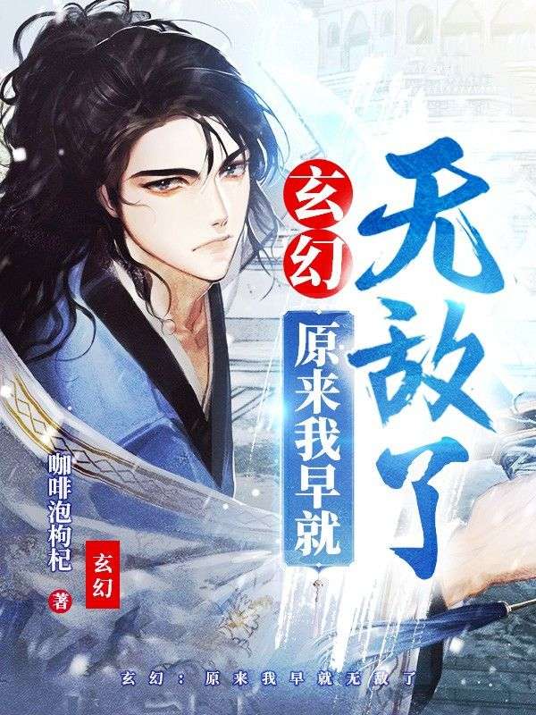 玄幻:原來我早就無敵了