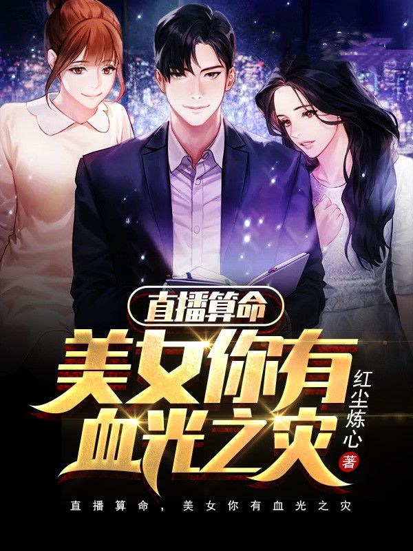 直播算命,美女你有血光之灾