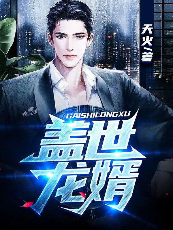 蓋世龍婿