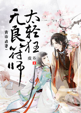青帝追妻:无良符师太轻狂