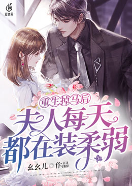 重生掉马后,夫人每天都在装柔弱