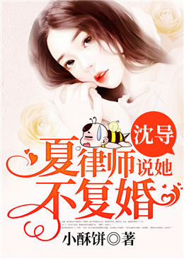 沈导，夏律师说她不复婚
