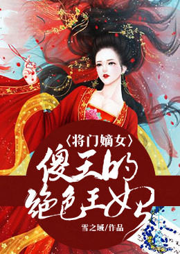 将门嫡女:傻王的绝色王妃