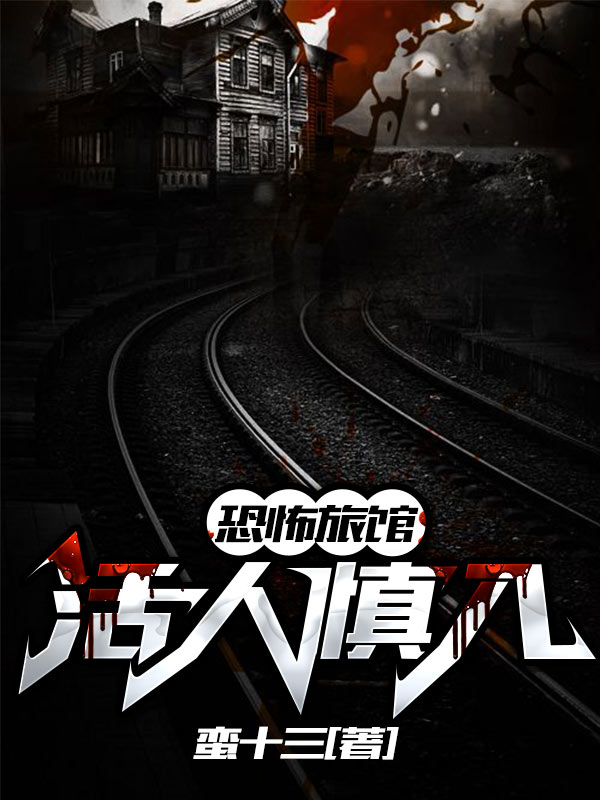 恐怖旅馆:活人慎入