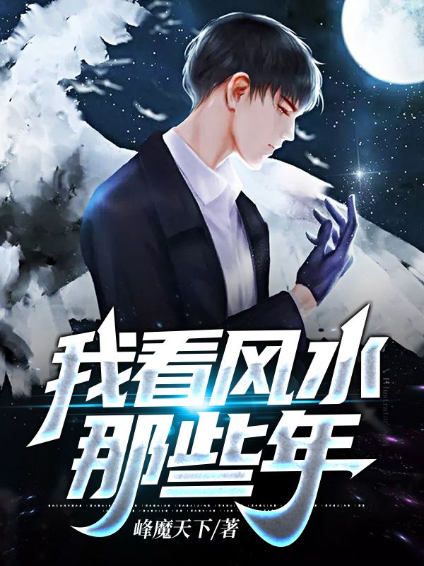 我看風(fēng)水那些年