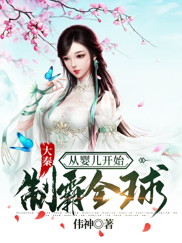 大秦:从婴儿开始制霸全球