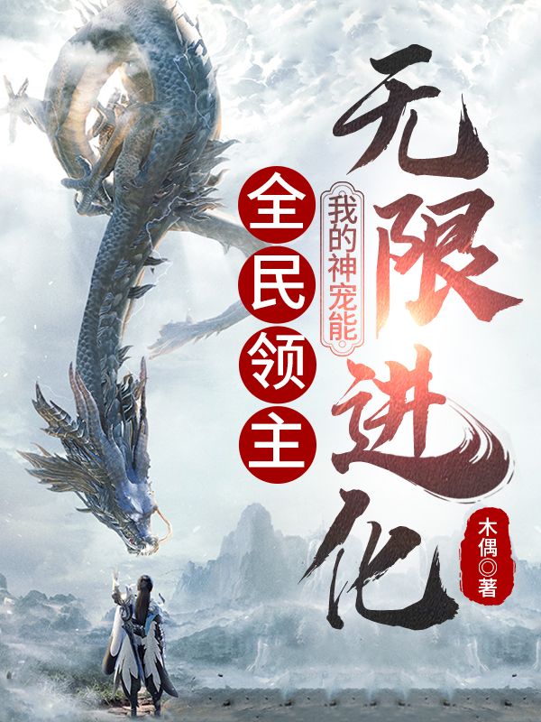 全民领主:我的神宠能无限进化