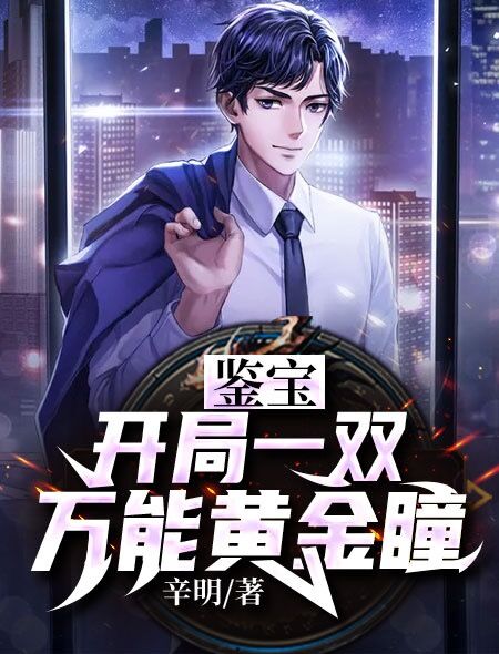 鉴宝:开局一双万能黄金瞳