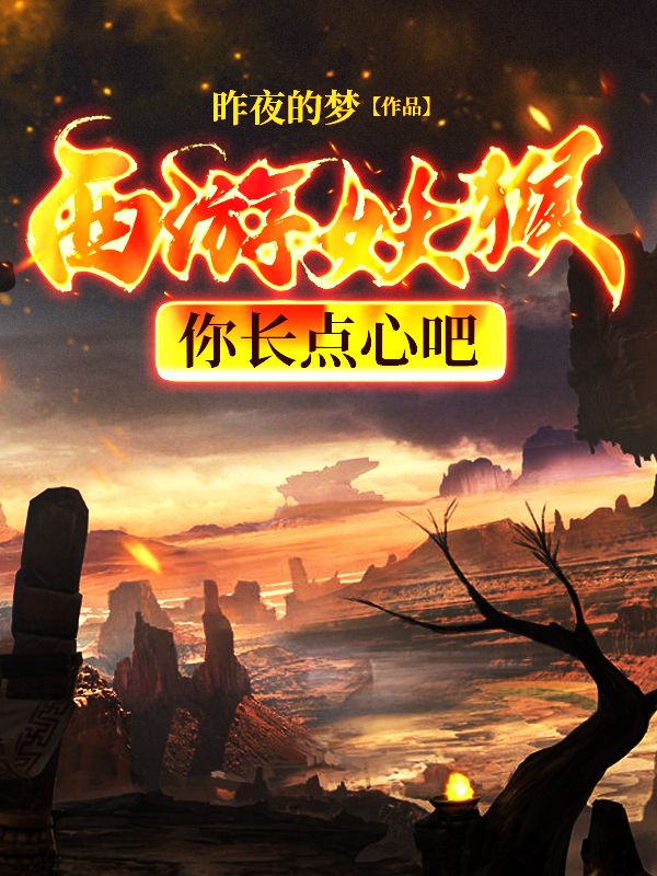 西游:妖猴,你長(zhǎng)點(diǎn)心吧