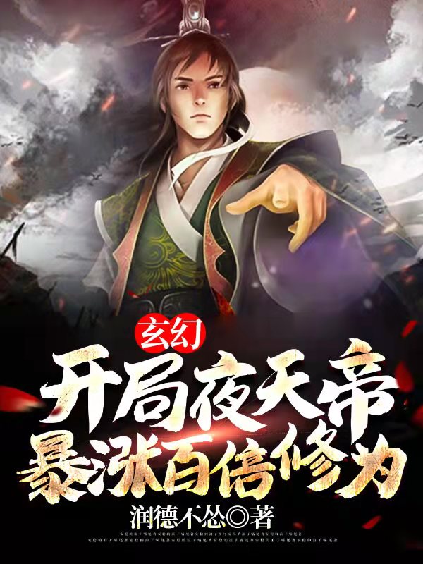 玄幻:开局夜天帝,暴涨百倍修为