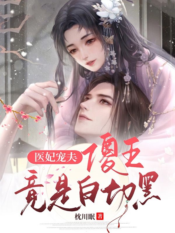 医妃宠夫,傻王竟是白切黑