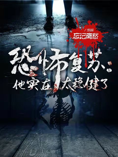 恐怖复苏:他实在太稳健了