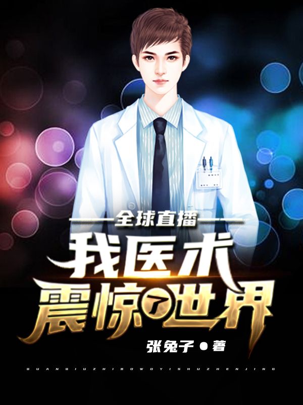 全球直播:我医术震惊了世界
