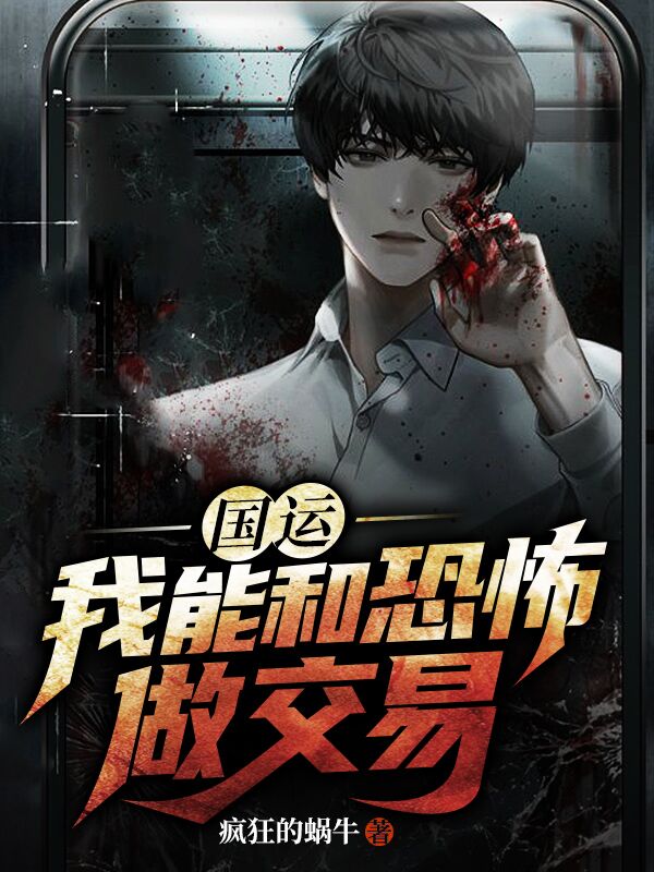 国运:我能和恐怖做交易