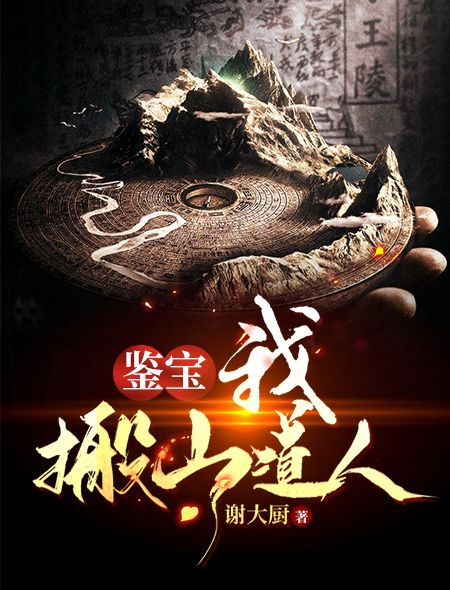 鉴宝:我,搬山道人