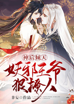 神后倾天:妖邪王爷狠撩人