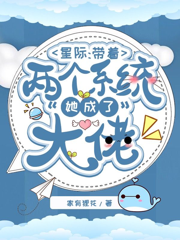 星际:带着两个系统她成了大佬