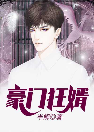 豪門(mén)狂婿