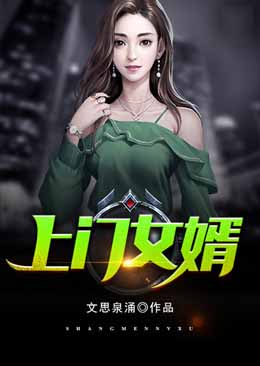 上门女婿