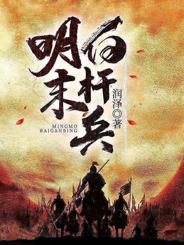 明末白桿兵