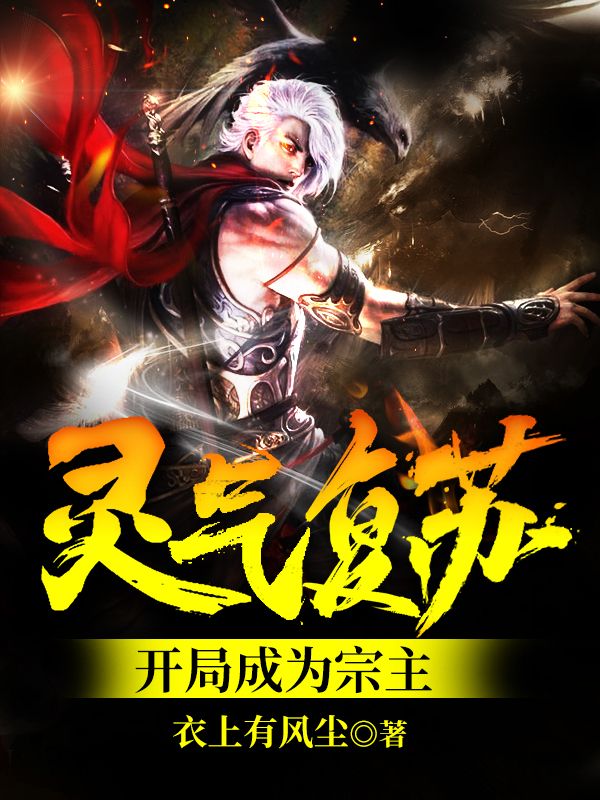 灵气复苏:开局成为宗主