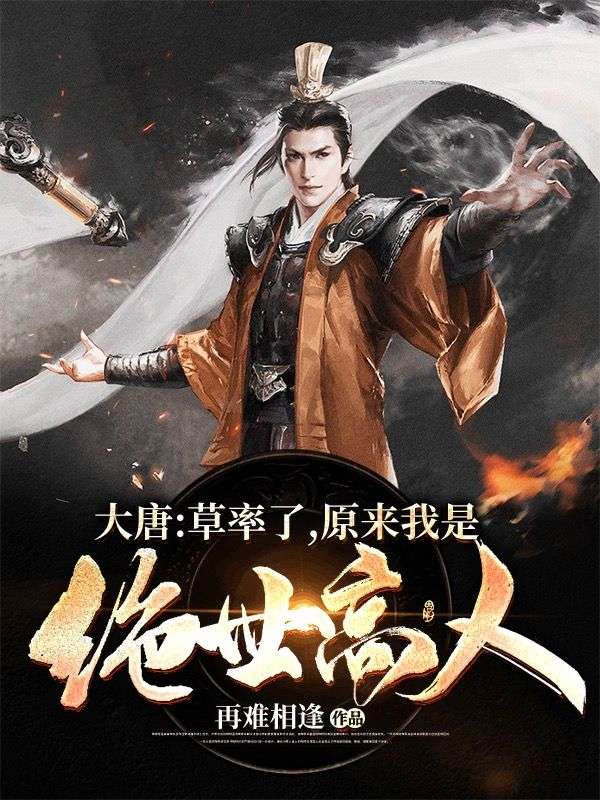 大唐:草率了,原来我是绝世高人