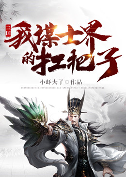 三国:我,谋士界的扛把子
