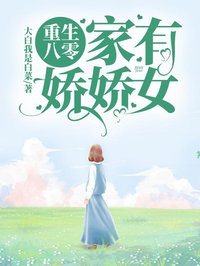 重生八零:家有嬌嬌女!