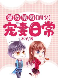 强势锁婚:顾少宠妻日常