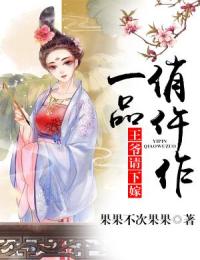 一品俏仵作:王爷请下嫁