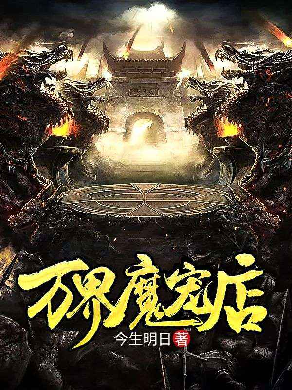 万界魔宠店