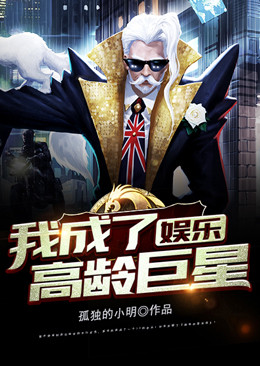 娱乐:我成了高龄巨星
