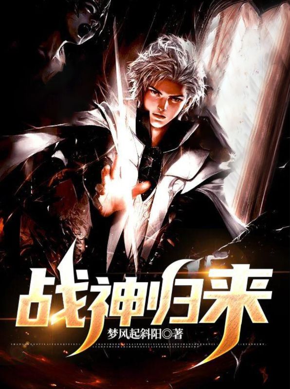 战神归来