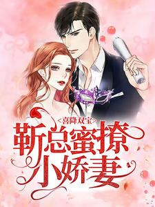 喜降双宝：靳总蜜撩小娇妻