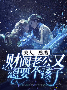 夫人，您的财阀老公又想要个孩子