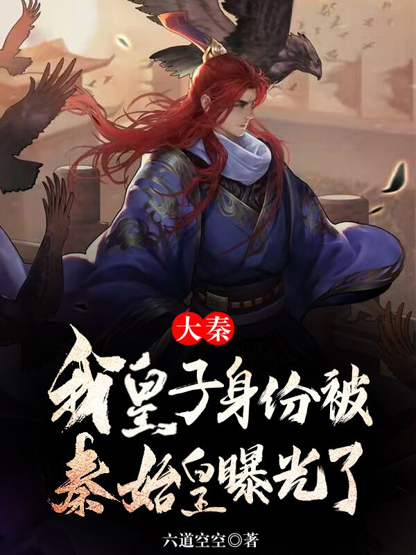 大秦:我皇子身份被秦始皇曝光了