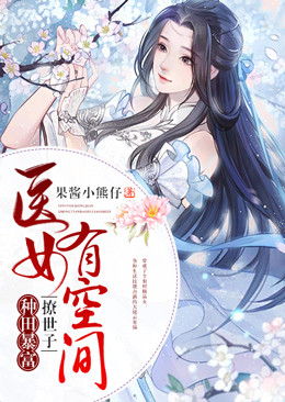 医女有空间,种田暴富撩世子