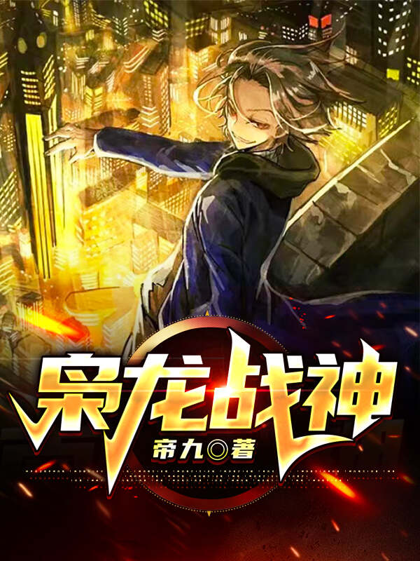 梟龍戰(zhàn)神