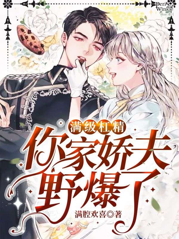 满级杠精,你家娇夫野爆了