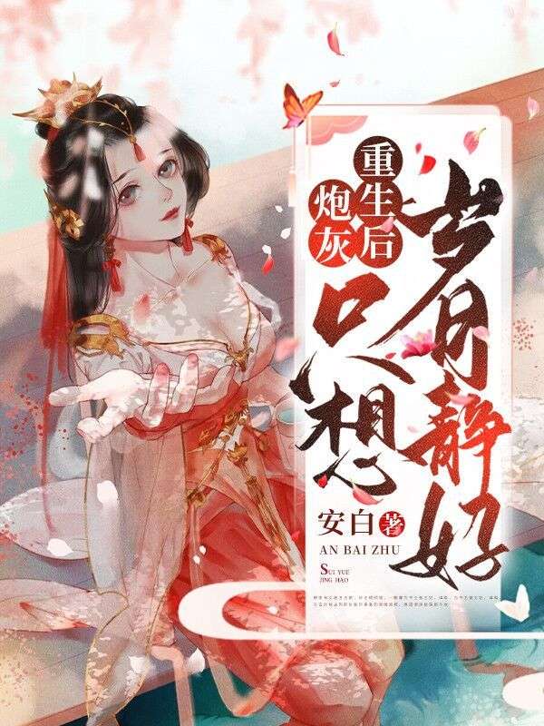 炮灰重生后只想歲月靜好