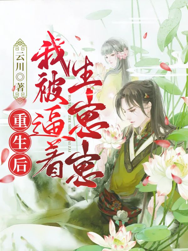 重生后我被逼著生崽崽