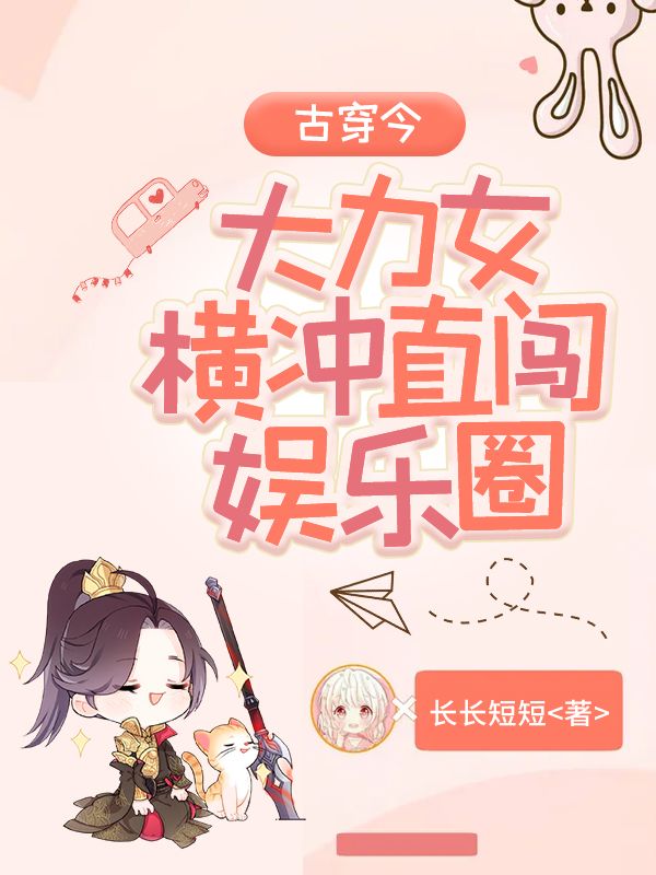 古穿今:大力女横冲直闯娱乐圈