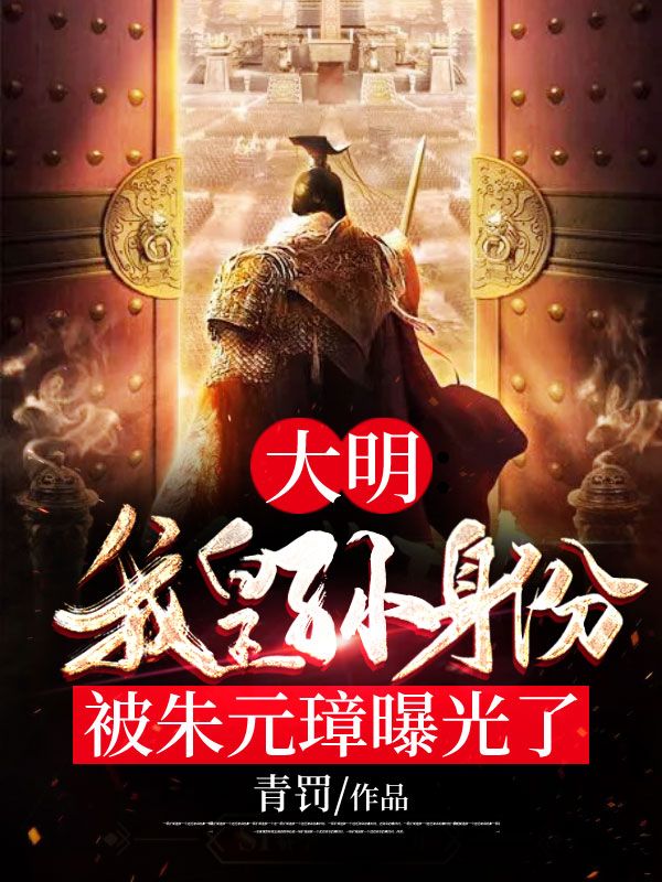 大明:我皇孙身份被朱元璋曝光了