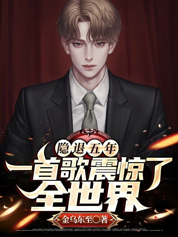 隐退五年,一首歌震惊了全世界