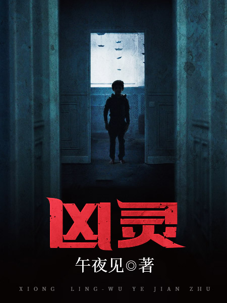 凶灵