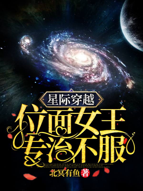 星际穿越:位面女王专治不服