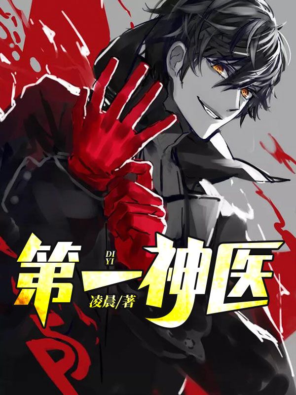 超凡小神医