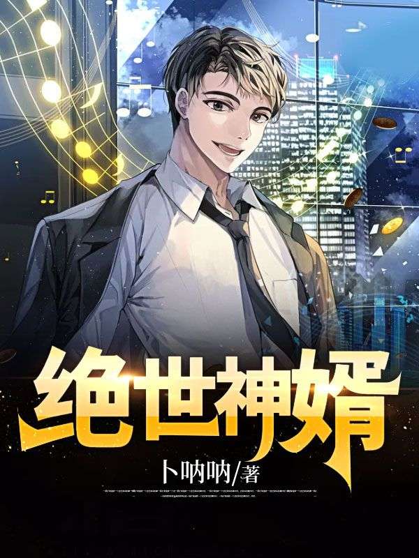 绝世神婿